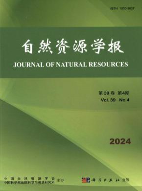 自然资源学报期刊